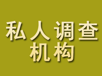 北川私人调查机构